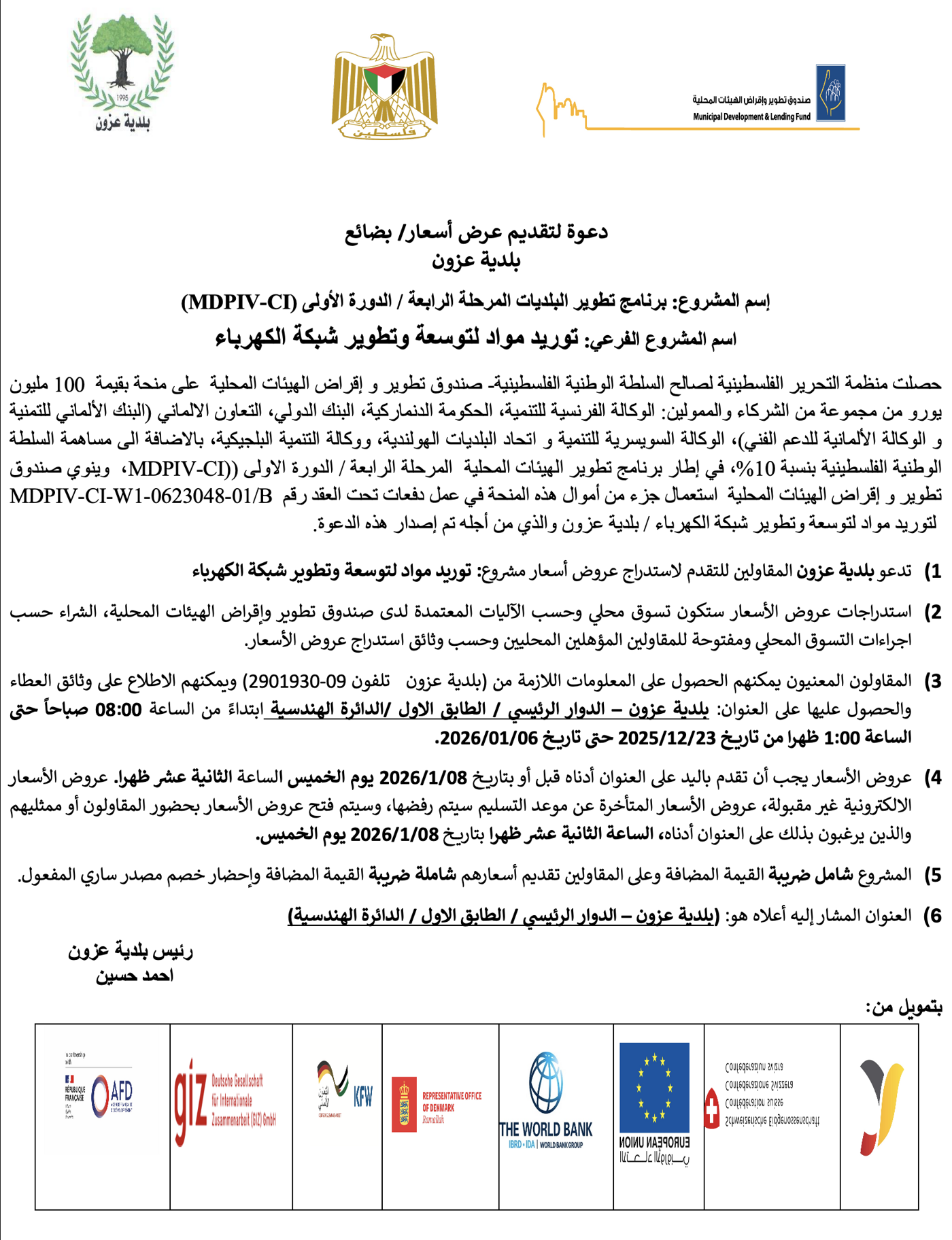 توريد مواد لتوسعة وتطوير شبكة الكهرباء